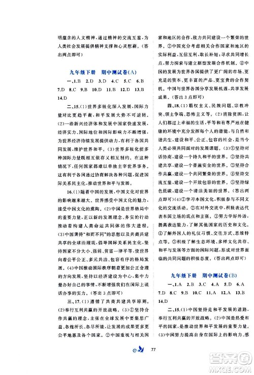 广西教育出版社2020初中新课程学习与测评单元双测道德与法治九年级全一册A版答案