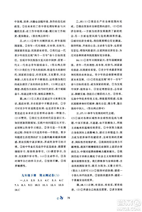 广西教育出版社2020初中新课程学习与测评单元双测道德与法治九年级全一册A版答案 广西教育出版社2020初中新课程学习与测评单元双测道德与法治九年级全一册A版答案