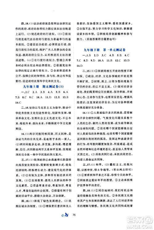 广西教育出版社2020初中新课程学习与测评单元双测道德与法治九年级全一册A版答案