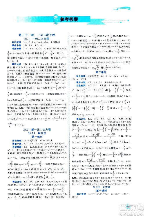 广西教育出版社2020新课程学习与测评同步学习数学九年级全一册人教版答案