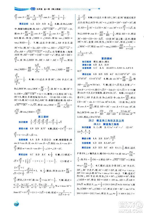 广西教育出版社2020新课程学习与测评同步学习数学九年级全一册人教版答案
