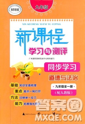 广西教育出版社2020新课程学习与测评同步学习道德与法治九年级全一册人教版答案