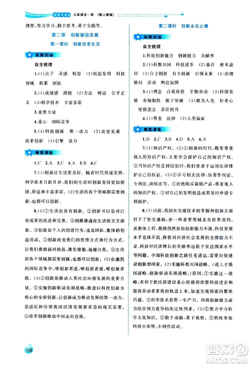 广西教育出版社2020新课程学习与测评同步学习道德与法治九年级全一册人教版答案 广西教育出版社2020新课程学习与测评同步学习道德与法治九年级全一册人教版答案