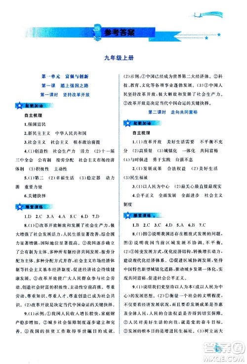 广西教育出版社2020新课程学习与测评同步学习道德与法治九年级全一册人教版答案 广西教育出版社2020新课程学习与测评同步学习道德与法治九年级全一册人教版答案