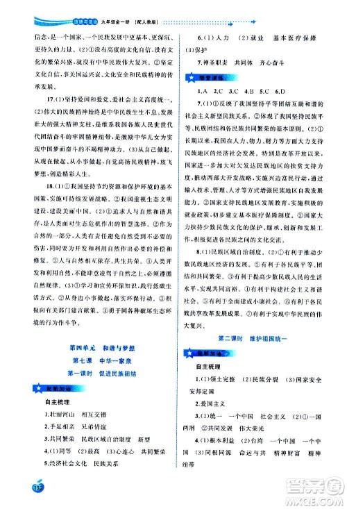 广西教育出版社2020新课程学习与测评同步学习道德与法治九年级全一册人教版答案