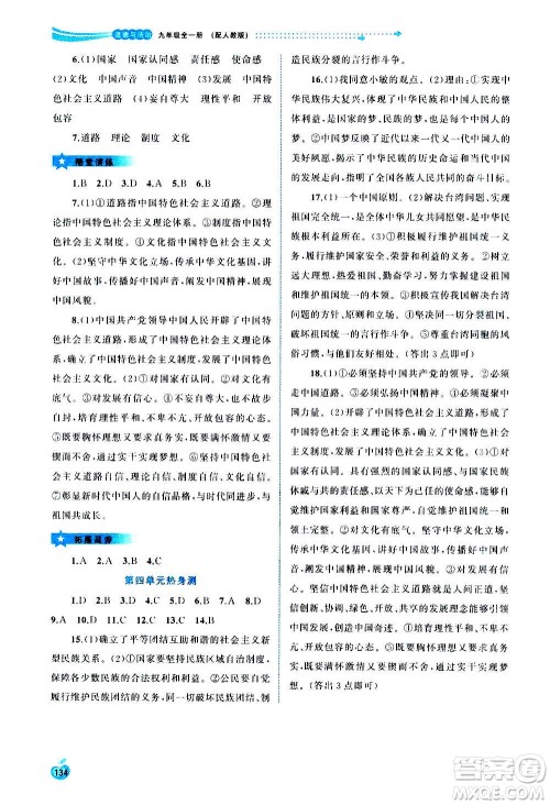 广西教育出版社2020新课程学习与测评同步学习道德与法治九年级全一册人教版答案