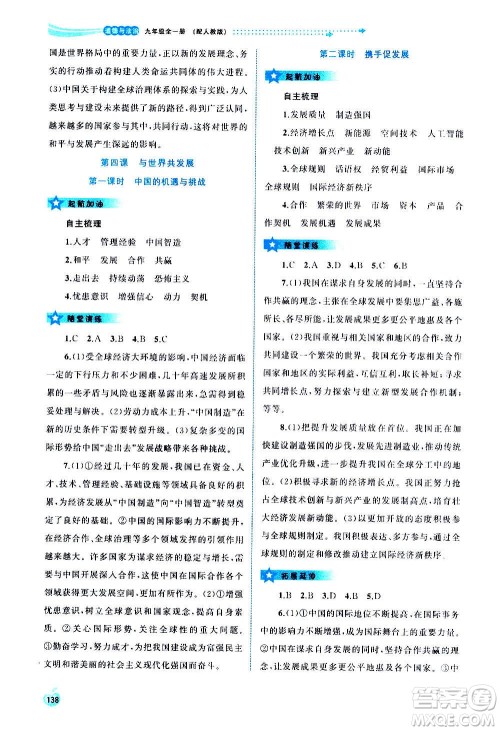 广西教育出版社2020新课程学习与测评同步学习道德与法治九年级全一册人教版答案 广西教育出版社2020新课程学习与测评同步学习道德与法治九年级全一册人教版答案