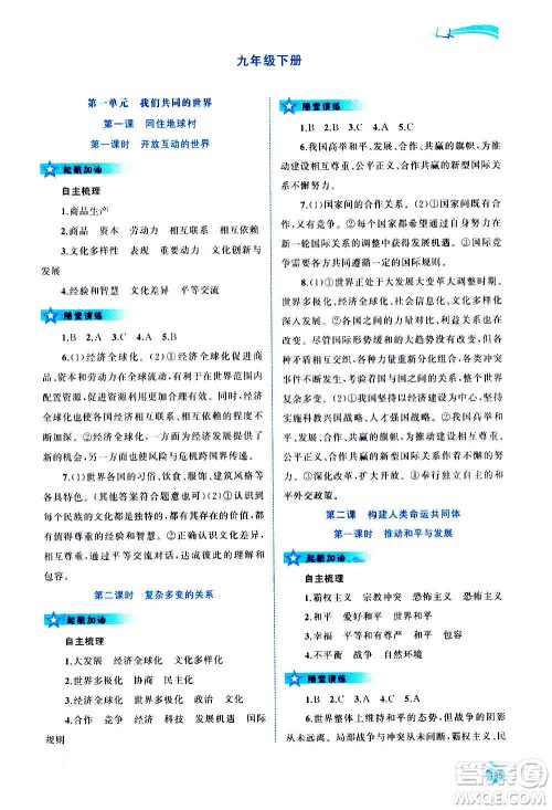 广西教育出版社2020新课程学习与测评同步学习道德与法治九年级全一册人教版答案