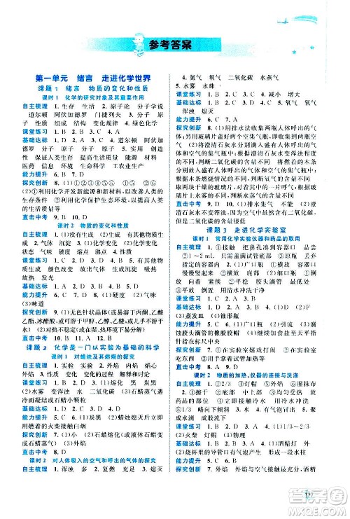 广西教育出版社2020新课程学习与测评同步学习化学九年级全一册人教版答案 广西教育出版社2020新课程学习与测评同步学习化学九年级全一册人教版答案