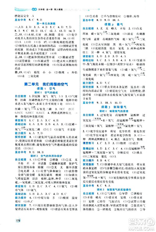 广西教育出版社2020新课程学习与测评同步学习化学九年级全一册人教版答案 广西教育出版社2020新课程学习与测评同步学习化学九年级全一册人教版答案