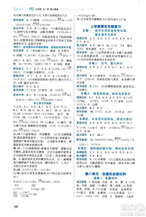 广西教育出版社2020新课程学习与测评同步学习化学九年级全一册人教版答案 广西教育出版社2020新课程学习与测评同步学习化学九年级全一册人教版答案