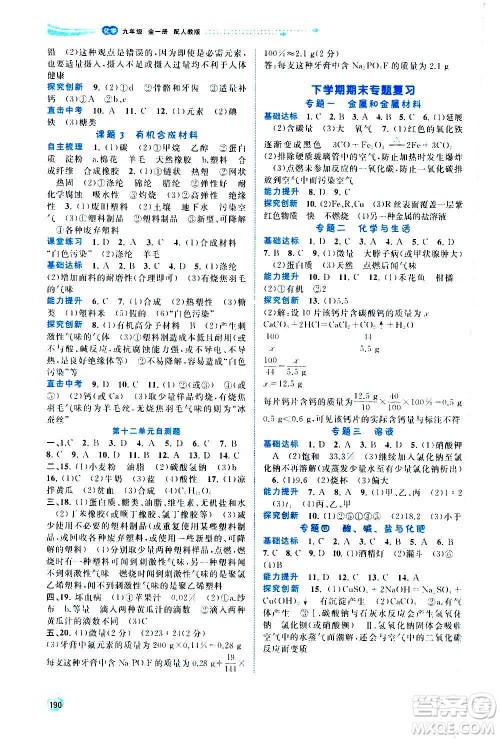 广西教育出版社2020新课程学习与测评同步学习化学九年级全一册人教版答案 广西教育出版社2020新课程学习与测评同步学习化学九年级全一册人教版答案