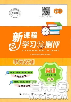 广西教育出版社2020初中新课程学习与测评单元双测英语九年级全一册A版答案