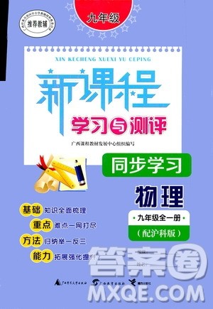 广西教育出版社2020新课程学习与测评同步学习物理九年级全一册沪科版答案
