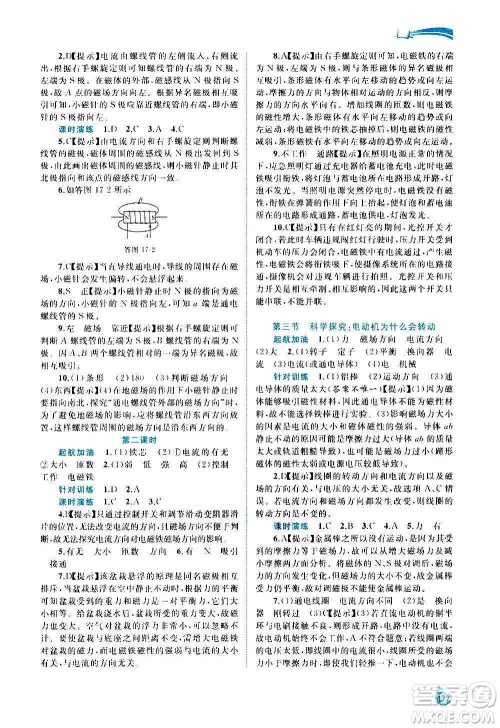 广西教育出版社2020新课程学习与测评同步学习物理九年级全一册沪科版答案