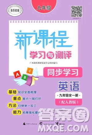 广西教育出版社2020新课程学习与测评同步学习英语九年级全一册人教版答案