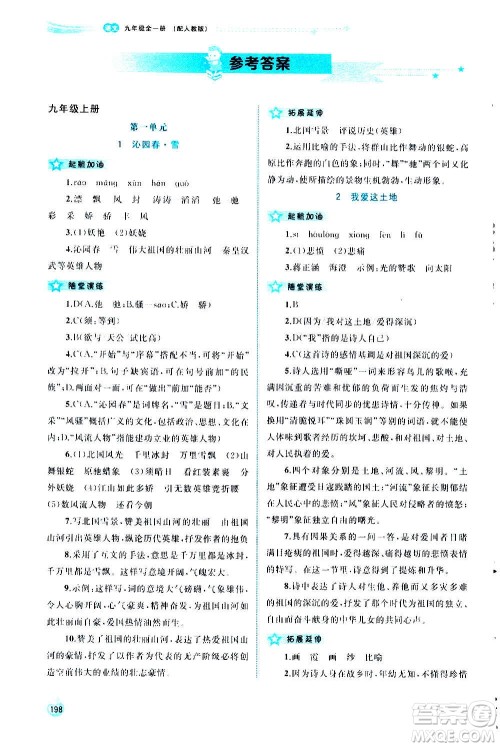 广西教育出版社2020新课程学习与测评同步学习语文九年级全一册人教版答案