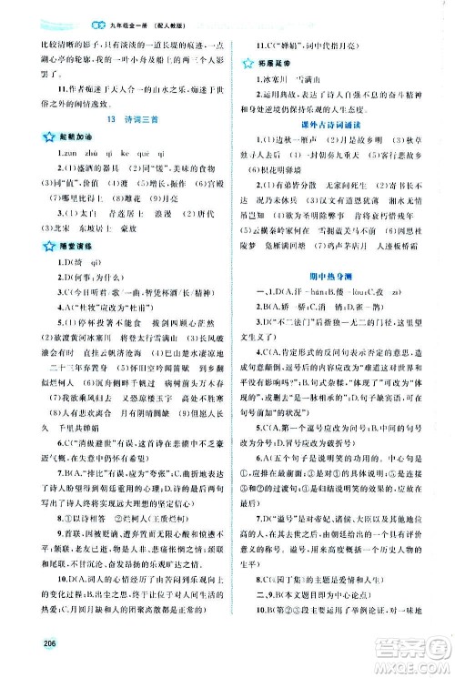 广西教育出版社2020新课程学习与测评同步学习语文九年级全一册人教版答案 广西教育出版社2020新课程学习与测评同步学习语文九年级全一册人教版答案