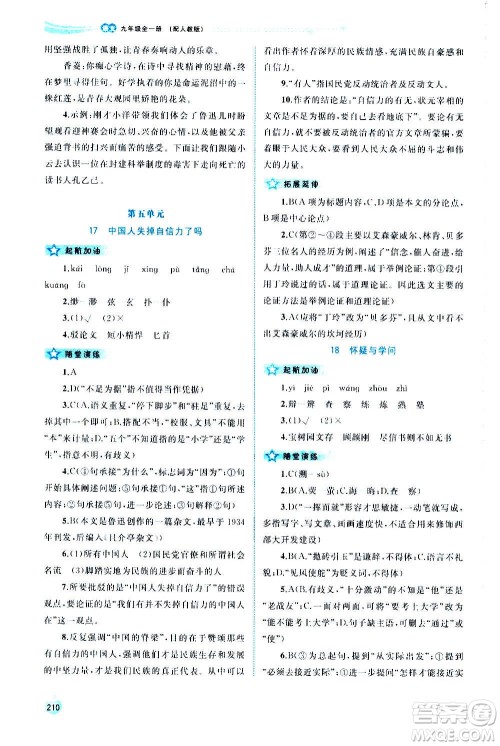 广西教育出版社2020新课程学习与测评同步学习语文九年级全一册人教版答案 广西教育出版社2020新课程学习与测评同步学习语文九年级全一册人教版答案