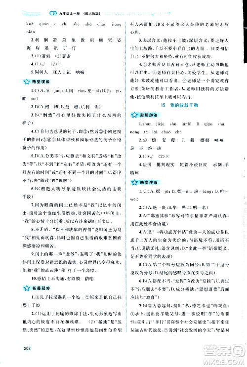 广西教育出版社2020新课程学习与测评同步学习语文九年级全一册人教版答案