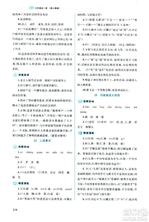 广西教育出版社2020新课程学习与测评同步学习语文九年级全一册人教版答案