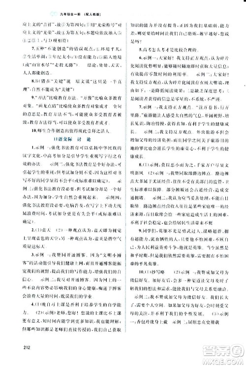广西教育出版社2020新课程学习与测评同步学习语文九年级全一册人教版答案