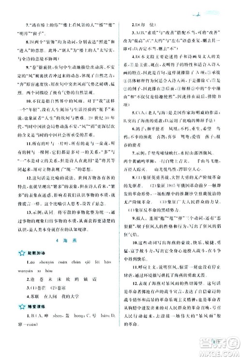 广西教育出版社2020新课程学习与测评同步学习语文九年级全一册人教版答案