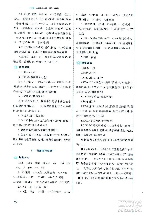 广西教育出版社2020新课程学习与测评同步学习语文九年级全一册人教版答案