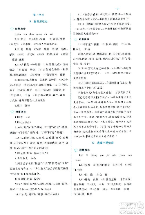 广西教育出版社2020新课程学习与测评同步学习语文九年级全一册人教版答案 广西教育出版社2020新课程学习与测评同步学习语文九年级全一册人教版答案