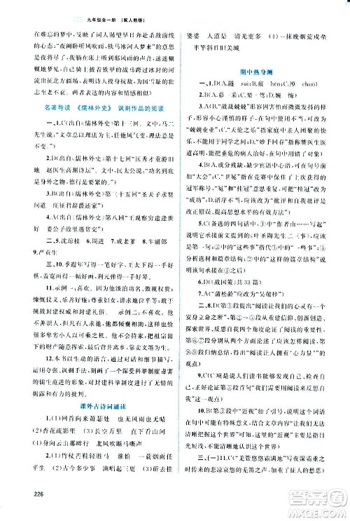 广西教育出版社2020新课程学习与测评同步学习语文九年级全一册人教版答案