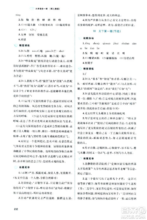 广西教育出版社2020新课程学习与测评同步学习语文九年级全一册人教版答案
