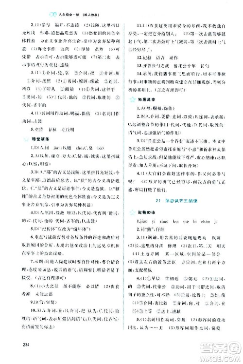 广西教育出版社2020新课程学习与测评同步学习语文九年级全一册人教版答案
