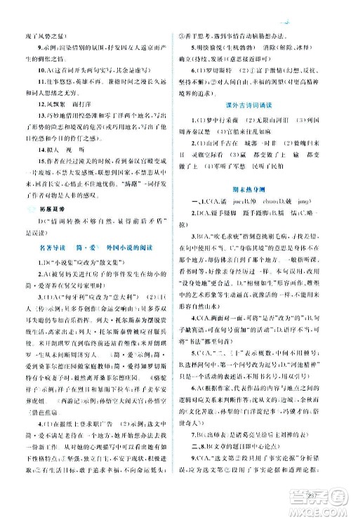 广西教育出版社2020新课程学习与测评同步学习语文九年级全一册人教版答案