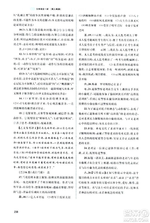 广西教育出版社2020新课程学习与测评同步学习语文九年级全一册人教版答案