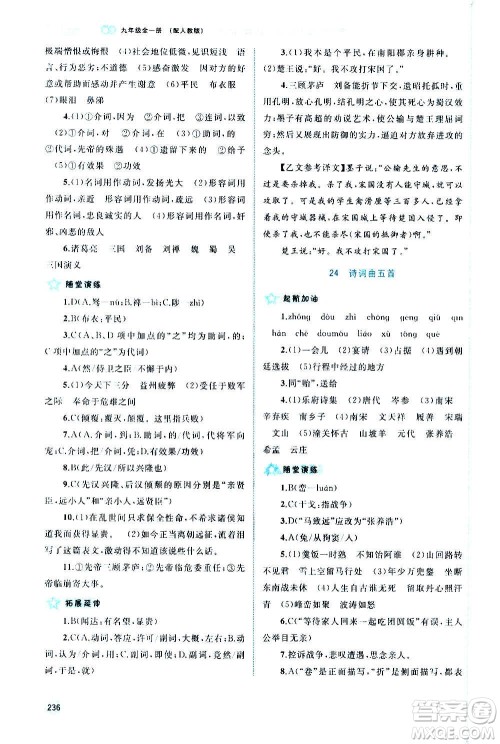 广西教育出版社2020新课程学习与测评同步学习语文九年级全一册人教版答案
