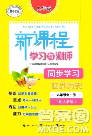 广西教育出版社2020新课程学习与测评同步学习世界历史九年级全一册人教版答案 广西教育出版社2020新课程学习与测评同步学习世界历史九年级全一册人教版答案