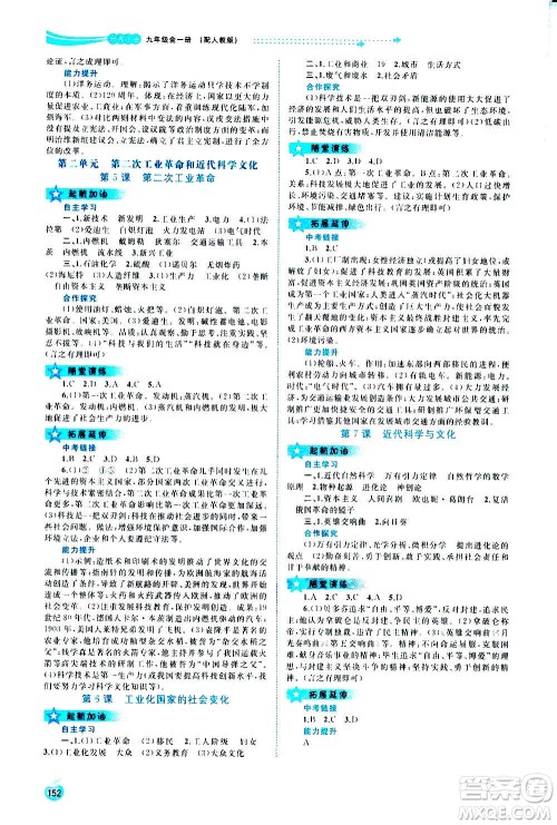广西教育出版社2020新课程学习与测评同步学习世界历史九年级全一册人教版答案 广西教育出版社2020新课程学习与测评同步学习世界历史九年级全一册人教版答案