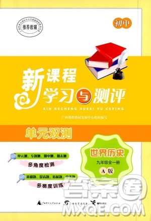 广西教育出版社2020初中新课程学习与测评单元双测世界历史九年级全一册A版答案 广西教育出版社2020初中新课程学习与测评单元双测世界历史九年级全一册A版答案