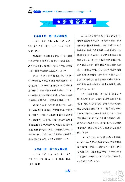 广西教育出版社2020初中新课程学习与测评单元双测世界历史九年级全一册A版答案 广西教育出版社2020初中新课程学习与测评单元双测世界历史九年级全一册A版答案