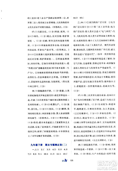 广西教育出版社2020初中新课程学习与测评单元双测世界历史九年级全一册A版答案 广西教育出版社2020初中新课程学习与测评单元双测世界历史九年级全一册A版答案