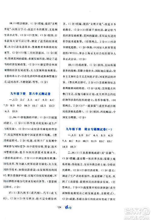 广西教育出版社2020初中新课程学习与测评单元双测世界历史九年级全一册A版答案 广西教育出版社2020初中新课程学习与测评单元双测世界历史九年级全一册A版答案