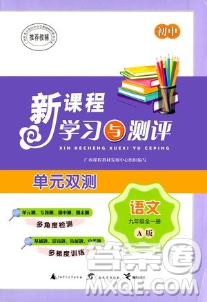 广西教育出版社2020初中新课程学习与测评单元双测语文九年级全一册A版答案 广西教育出版社2020初中新课程学习与测评单元双测语文九年级全一册A版答案