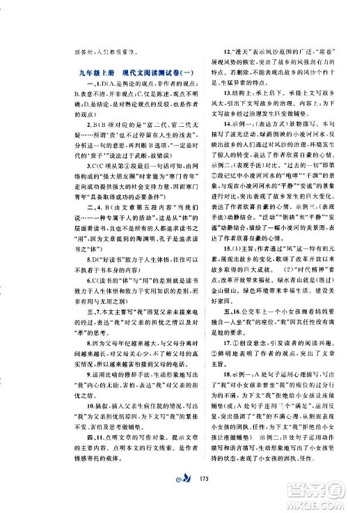 广西教育出版社2020初中新课程学习与测评单元双测语文九年级全一册A版答案 广西教育出版社2020初中新课程学习与测评单元双测语文九年级全一册A版答案