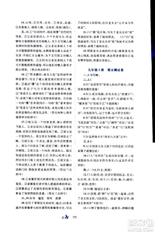 广西教育出版社2020初中新课程学习与测评单元双测语文九年级全一册A版答案