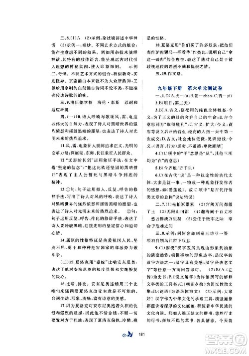 广西教育出版社2020初中新课程学习与测评单元双测语文九年级全一册A版答案 广西教育出版社2020初中新课程学习与测评单元双测语文九年级全一册A版答案