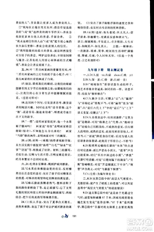 广西教育出版社2020初中新课程学习与测评单元双测语文九年级全一册A版答案 广西教育出版社2020初中新课程学习与测评单元双测语文九年级全一册A版答案