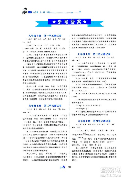广西教育出版社2020初中新课程学习与测评单元双测化学九年级全一册C版答案