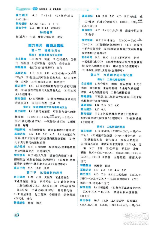广西教育出版社2020新课程学习与测评同步学习化学九年级全一册鲁教版答案 广西教育出版社2020新课程学习与测评同步学习化学九年级全一册鲁教版答案