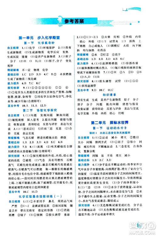 广西教育出版社2020新课程学习与测评同步学习化学九年级全一册鲁教版答案 广西教育出版社2020新课程学习与测评同步学习化学九年级全一册鲁教版答案