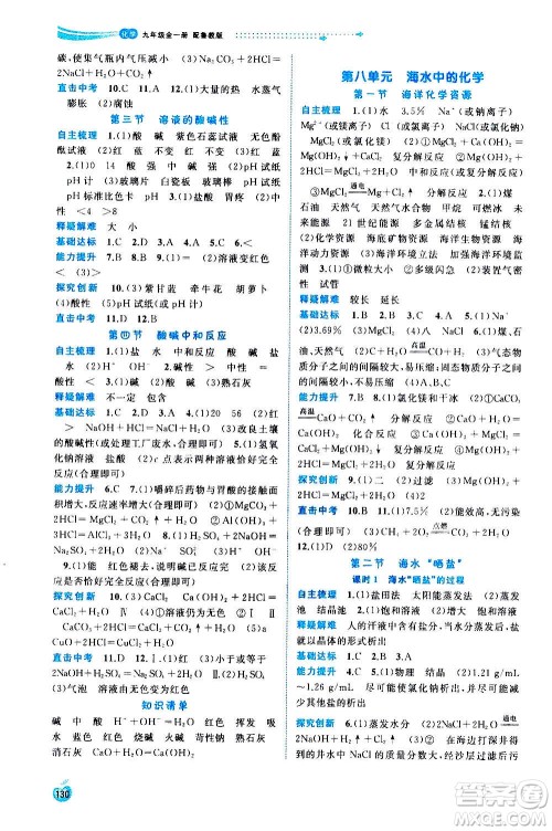 广西教育出版社2020新课程学习与测评同步学习化学九年级全一册鲁教版答案 广西教育出版社2020新课程学习与测评同步学习化学九年级全一册鲁教版答案